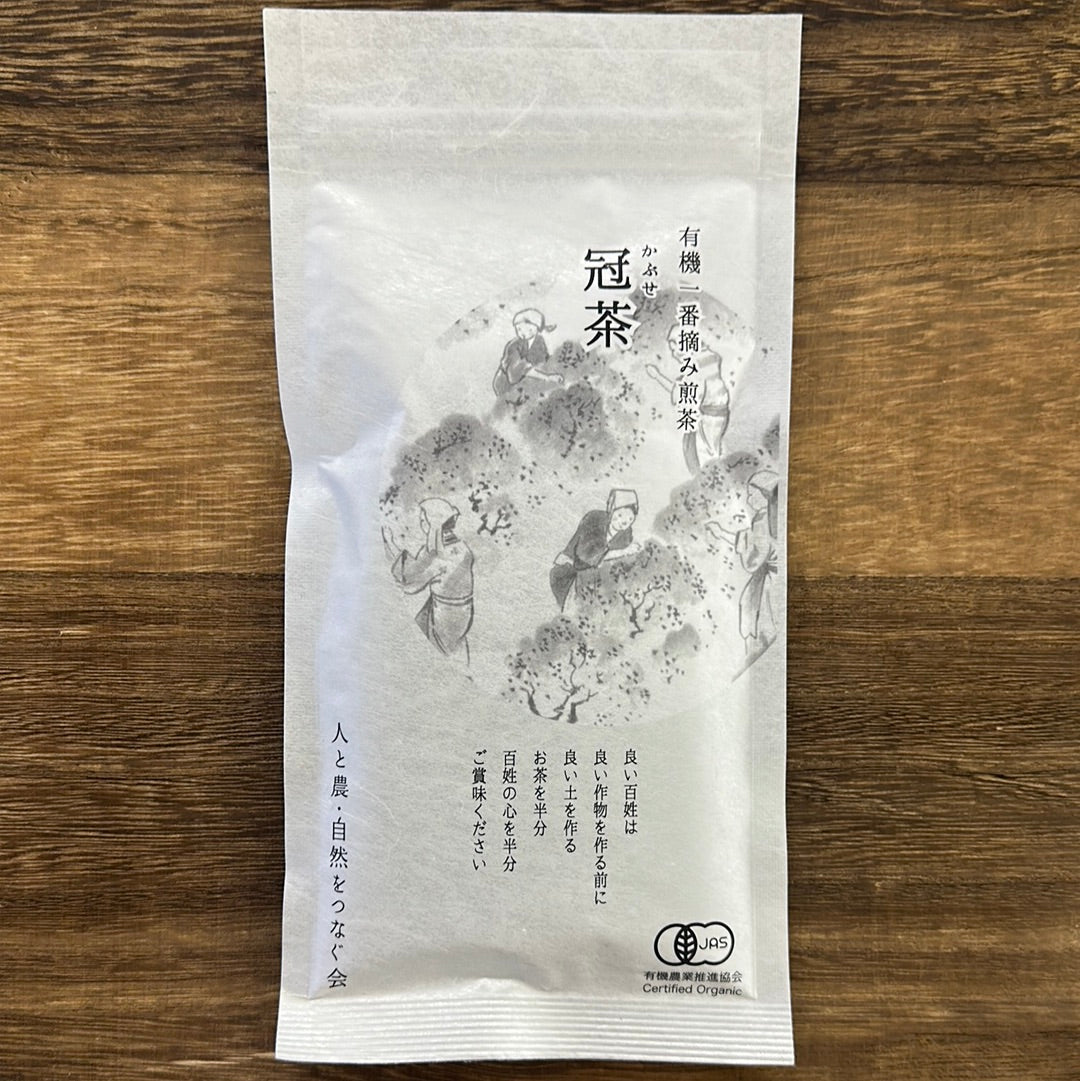#0054.S5:有機一番摘み煎茶「冠(かぶせ)茶」|人と農・自然をつなぐ会