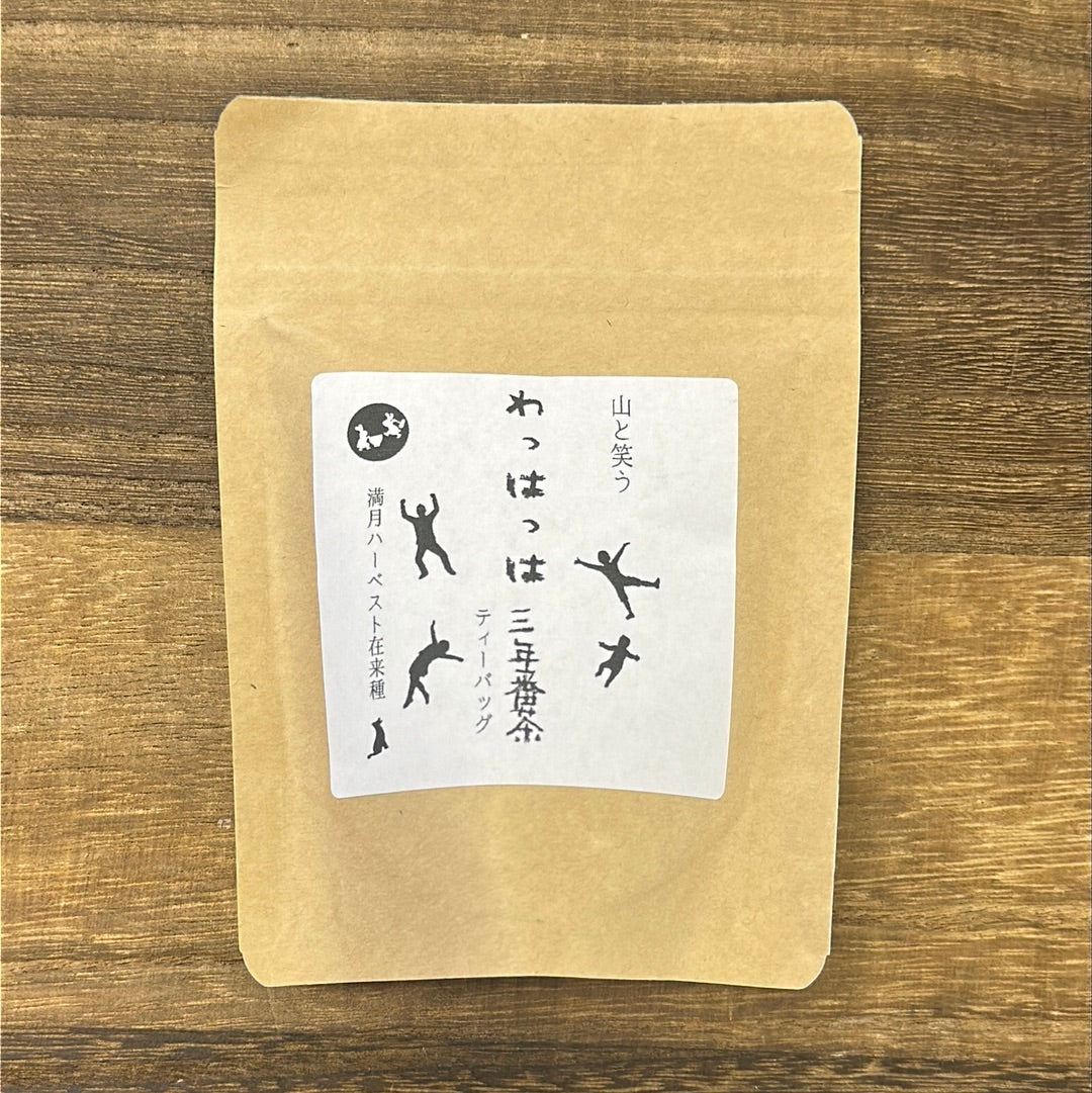 #0123.S5 あゆみ農園(チットラット):わっはっはっ三年番茶 ティーバッグ(3g×8ティーバッグ)