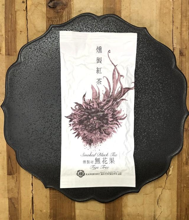 Kaneroku Matsumoto Tea Garden: Fig Wood Smoked Black Tea 燻製紅茶 無花果 - tokinari.live