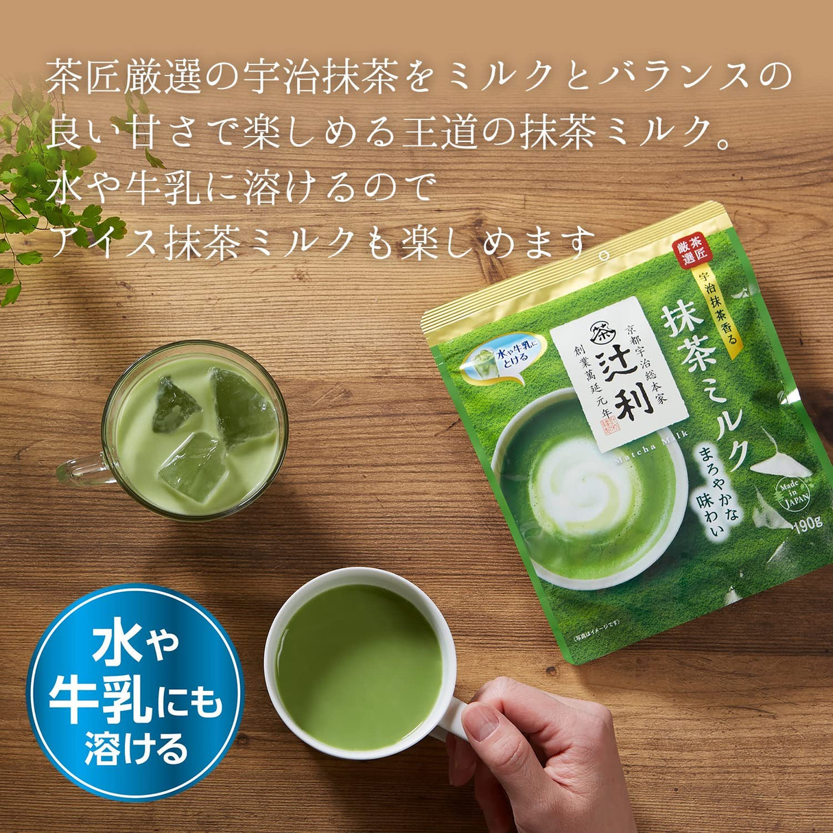 #0690.KX 辻利 抹茶ミルクインスタントパウダー 190g 