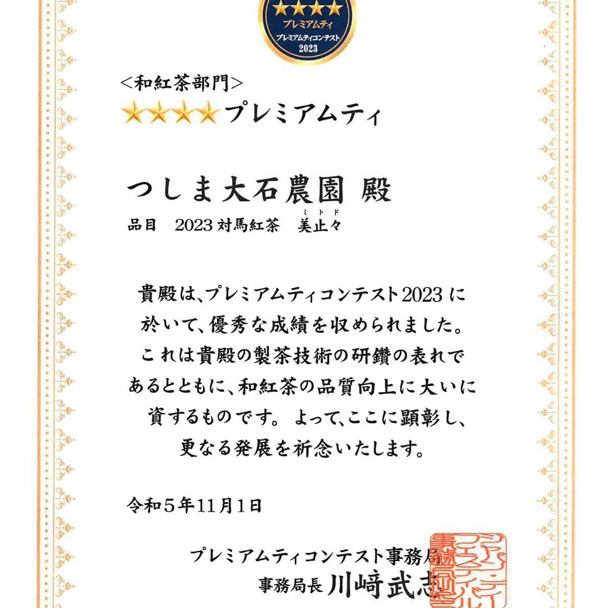 （来年6月まで完売）#0590.N2 大石茶園：手摘み紅ふうき対馬紅茶