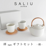 SALIU -SYO- 土瓶急須 ギフトセット コースター付き (シルクホワイト)【祥】土瓶急須ギフト（絹）茶敷き付き