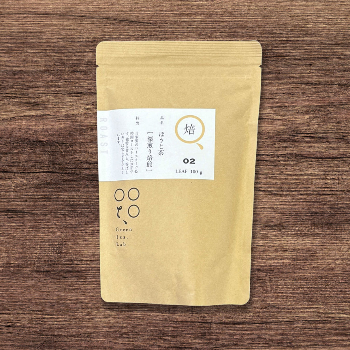 #0688.K5 KU008 富沢茶園 熊本産自然栽培ほうじ茶 深煎り - 「Green Tea.Lab」 焙02・ほうじ茶