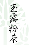 AOI Seicha: Gyokuro Konacha 玉露粉茶 - tokinari.live
