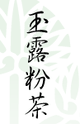 AOI Seicha: Gyokuro Konacha 玉露粉茶 - tokinari.live