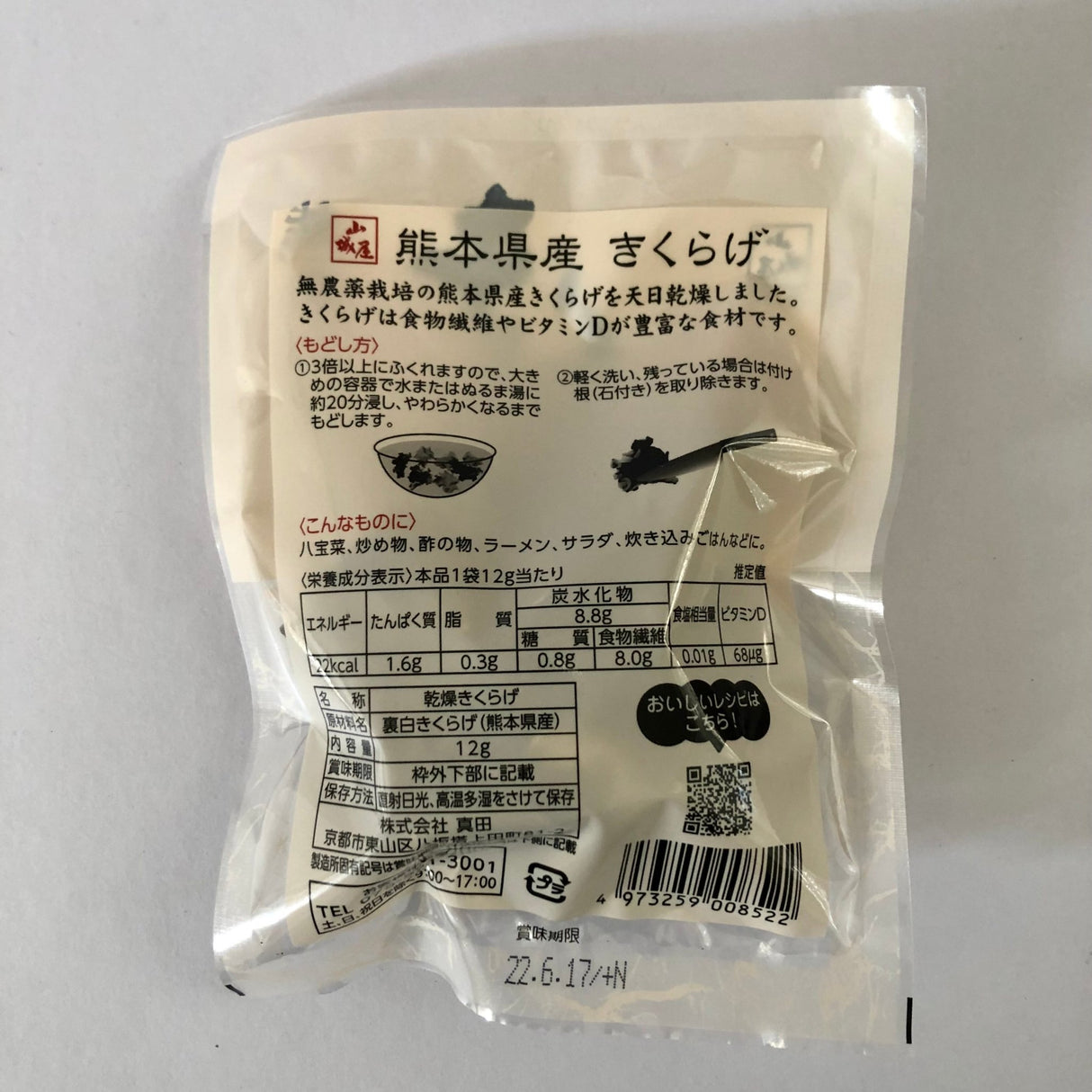 Dried Kikurage (Ear Wood Mushroom) from Kumamoto, Kyo no Kanbutsuya 京の乾物屋 熊本産きくらげ - tokinari.live