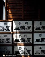 Mikuniya’s Yakinori Seaweed Sheet for Sushi - Imperial Grade 10 pcs - 焼寿司海苔 超特選 - tokinari.live